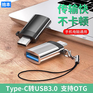 拾本适用于otg数据线type-c转接头tpc转usb3.0安卓通用typec下载接U盘转换器