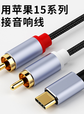 适用苹果16iPhone15pro max双莲花音频线一分二Typec手机连接功放音箱低音炮音响转接线rca插头AV输出连接线