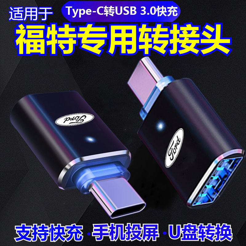 适用福特2023新款蒙迪欧探险者锐际TypeC转USB转接头车载充电转换器数据线转换头手机互联投屏导航接U盘快充