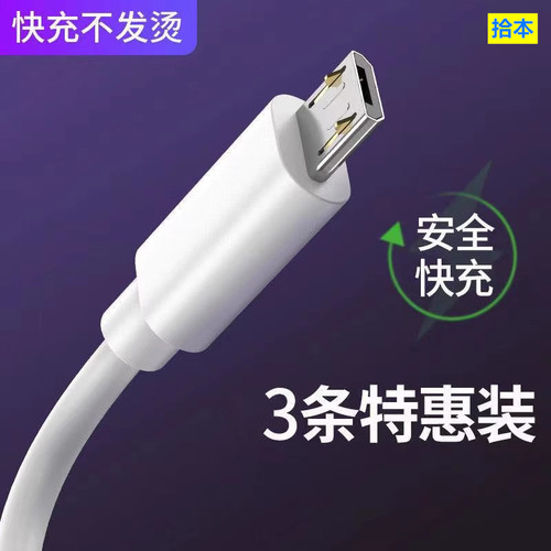 安卓数据线闪充拾本充电