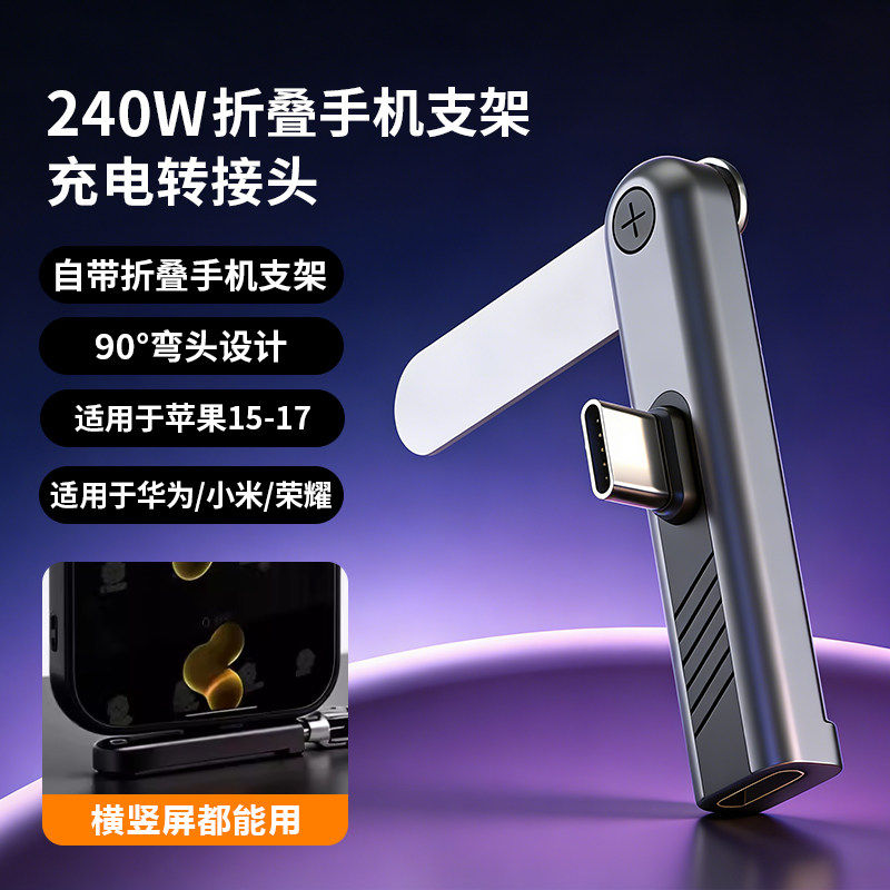 240W快充TYPE-C安卓手机充电线支架手机支架数据线弯头设计90度横屏看剧超便捷充电线游戏多功能折叠支架线