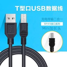 迷你mini USB加长头老人机数据线行车记录仪V3充电线T型口特长MP3/MP4线适用移动硬盘PSP游戏机唱戏机充电器