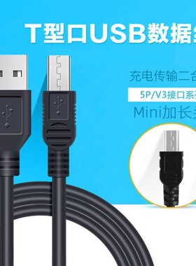 迷你mini USB加长头老人机数据线行车记录仪V3充电线T型口特长MP3/MP4线适用移动硬盘PSP游戏机唱戏机充电器