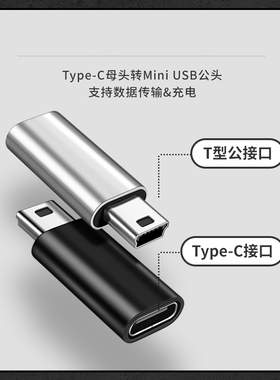 适用于mini公转母Typec母头转换器迷你公充电数据线5Pusb接口T型车载行车记录仪电子狗tpyec转接头tpc