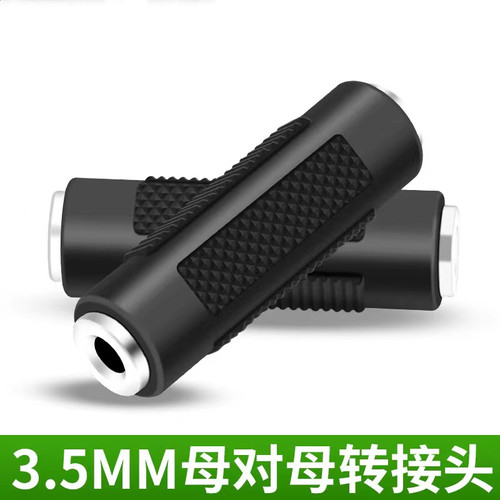 双3.5mm母对母转换器圆头转接头