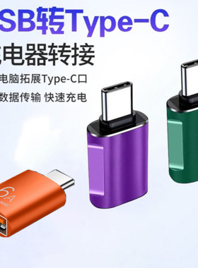 otg转接头typec转usb转接U盘