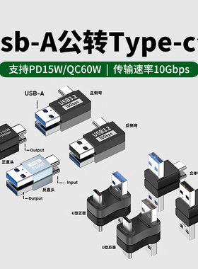 USB3.2公转Type-C公数据线OTG转接头C公转A公U型L拐弯头手机平板电脑接U盘移动固态硬盘高速传输充电线短线