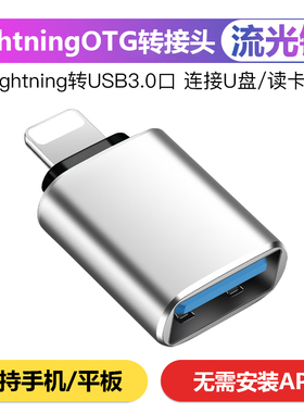 usb转lightning接口适用苹果iphone16/15/14/13/12pro/11/XR/XS/MAX手机OTG转接头连接U盘下载ipad平板转换器