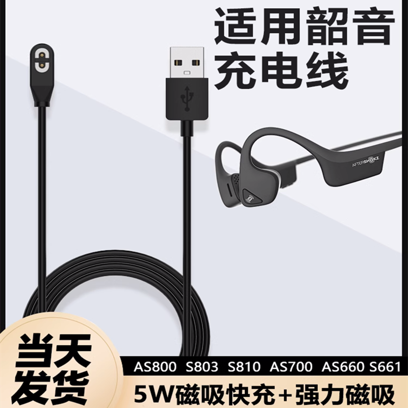 适用Shokz韶音骨传导耳机充电线
