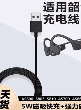 适用Shokz韶音AS800 S803 S810 AS700 AS660 S661骨传导耳机充电线数据线充电器线5W磁吸快充OpenRunPro