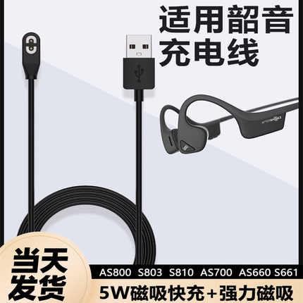 适用Shokz韶音AS800 S803 S810 AS700 AS660 S661骨传导耳机充电线数据线充电器线5W磁吸快充OpenRunPro