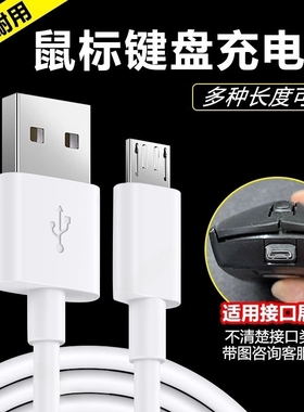 无线鼠标键盘micro充电线蓝牙无线耳机音箱适用于ps8外星人鼠标闹钟DC5V安卓接口扁口电源连接typec数据线