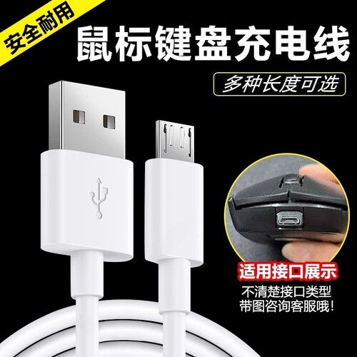 无线鼠标键盘micro充电线