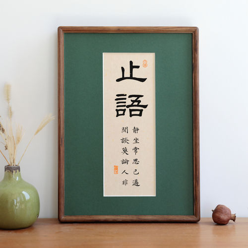 止语毛笔书法字画实木相