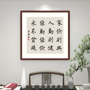 勤俭谦字画曾国藩挂画家俭则兴书法家风家训客厅卧室玄关装饰画