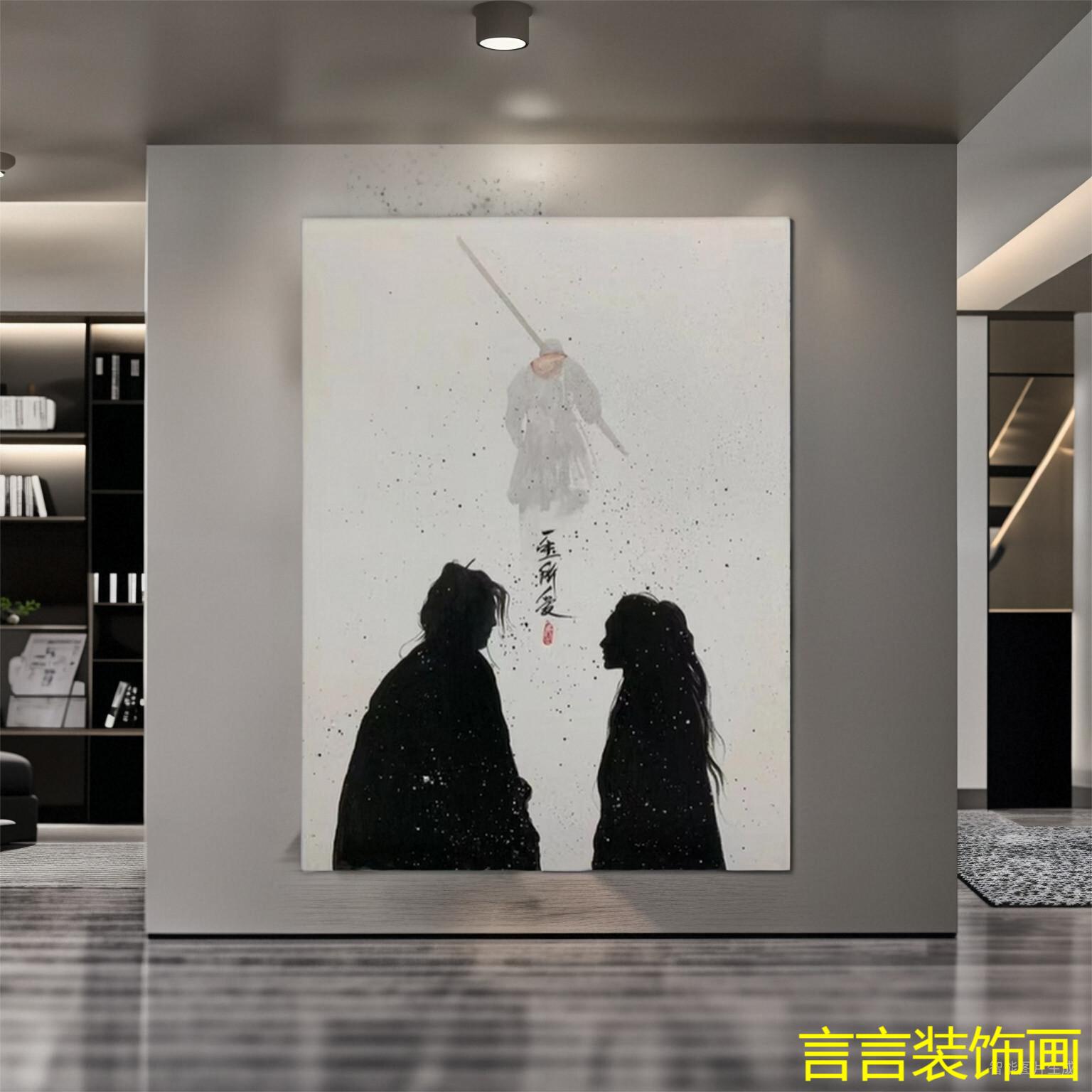 大话西游水墨画紫霞仙子至尊宝孙悟空画壁画玄关一生所爱挂画油画