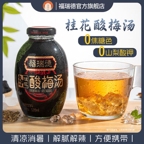 福瑞德 桂花酸梅汤整箱320ml/瓶 陕西西安特产果味饮料开盖即饮