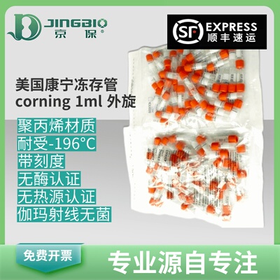 美国康宁（corning）冻存管1ml外旋可立50支/包北京现货满2包免邮