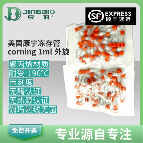 美国康宁（corning）冻存管1ml外旋可立50支/包北京现货满2包免邮