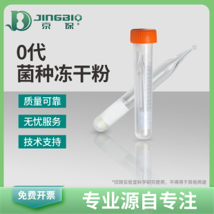 罗伊氏乳杆菌ATCC 53608冻干粉菌种益生菌类保健食品生产京保现货