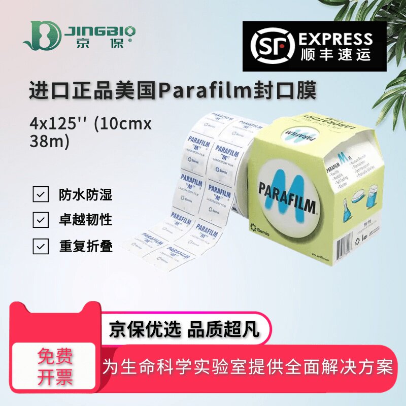 [加购]进口正品美国parafilm封口膜 pm996封口膜实验室封口膜