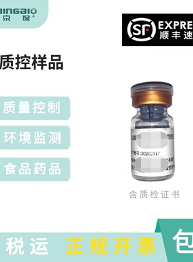 质控样品FTQC-02-01菌落总数质控样品 B0012