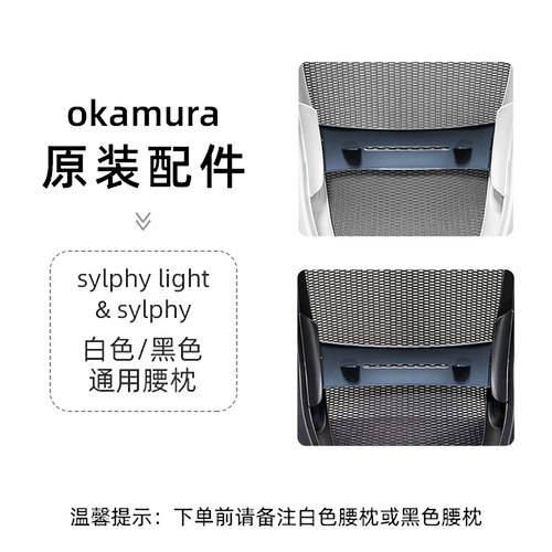 okamura冈村sylphy腰靠衣架配件