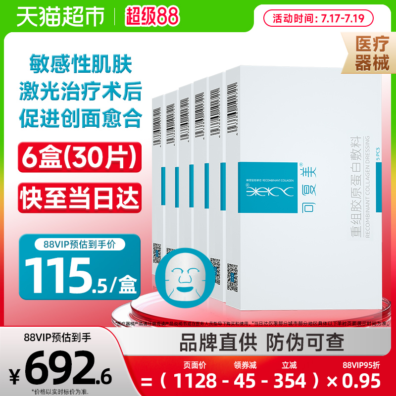可复美敷料重组胶原蛋白6盒