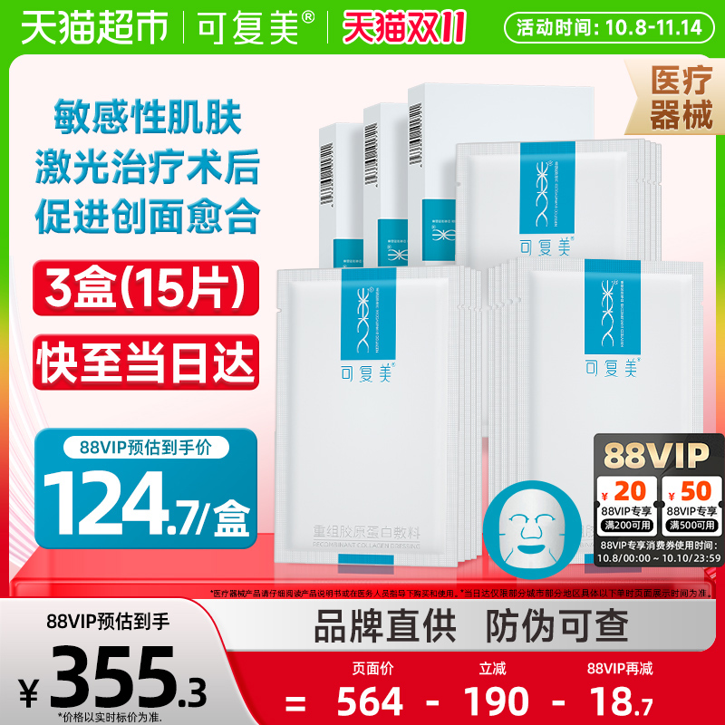 可复美组胶原蛋白敷料3盒非面膜