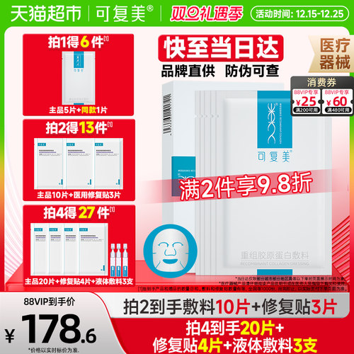 可复美重组胶原蛋白医用敷料