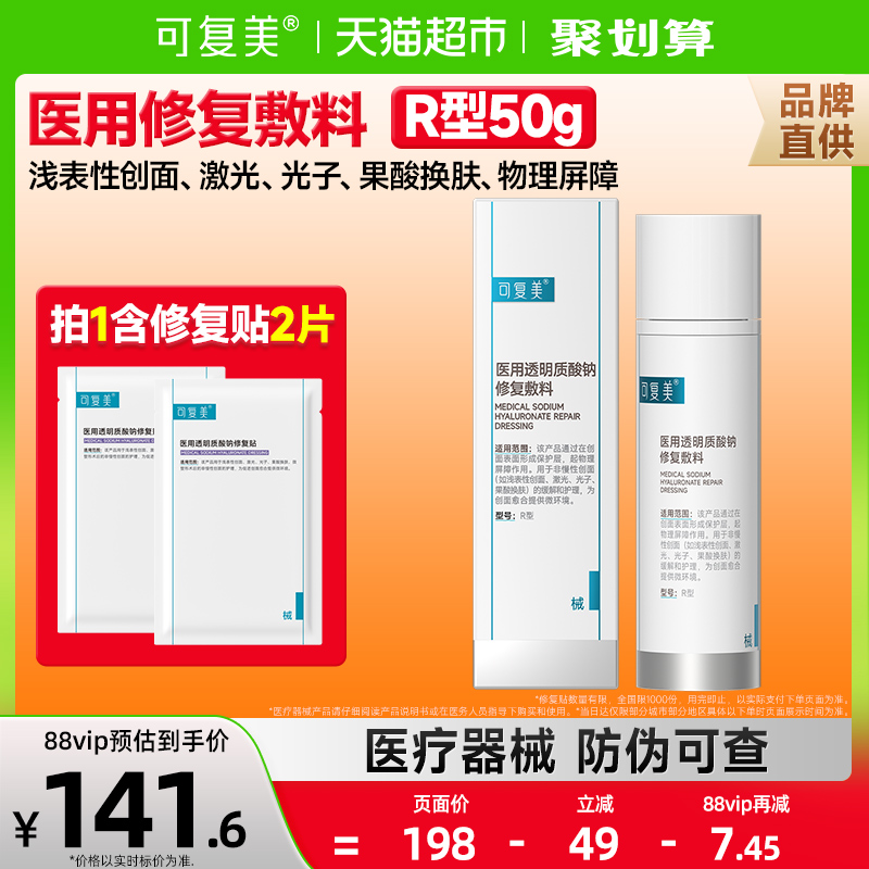 可复美医用透明质酸钠敷料50g