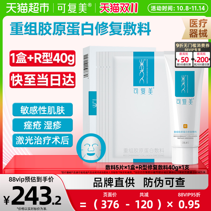 可复美胶原蛋白敷料面膜乳液套装