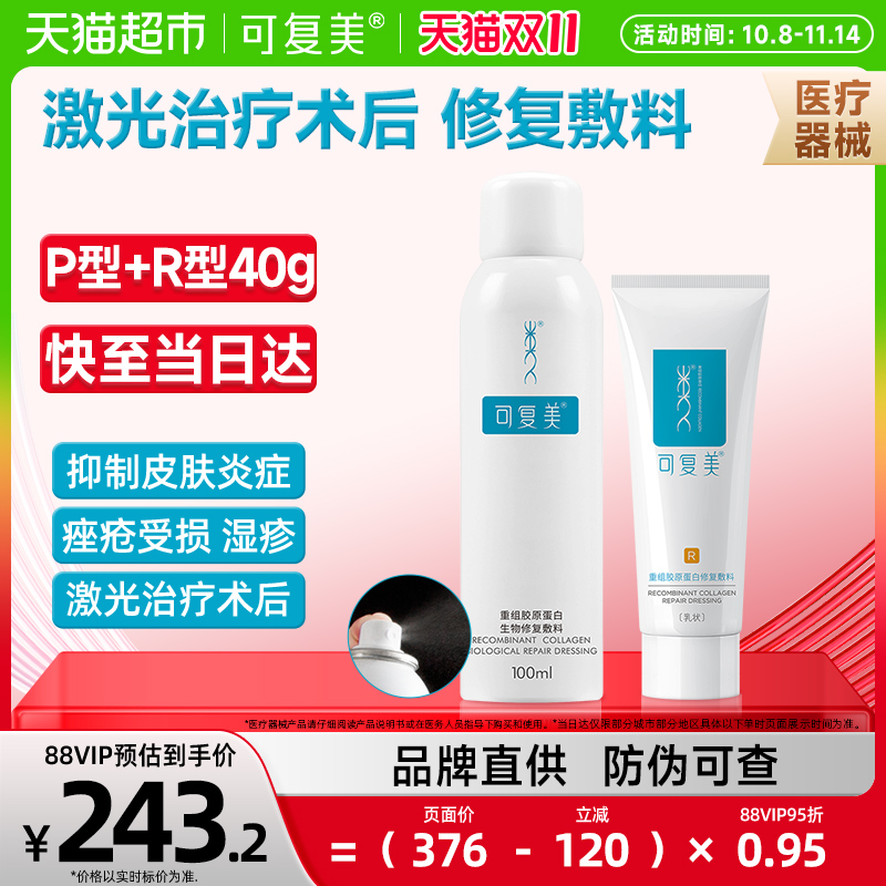 可复美重组胶原蛋白修复喷雾乳液