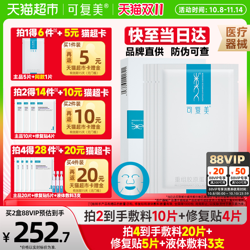 可复美重组胶原蛋白医用敷料