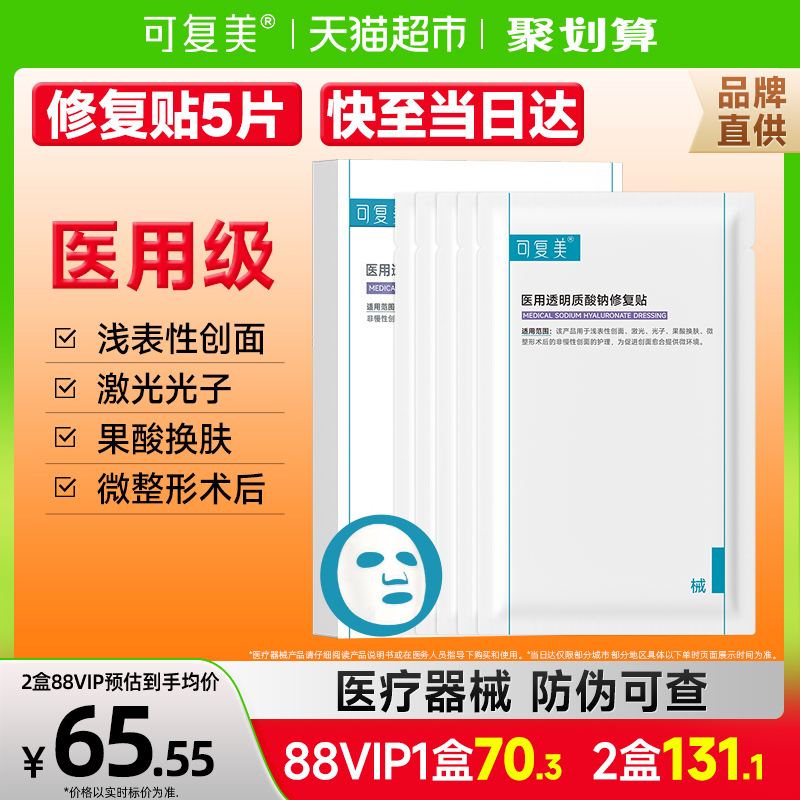 可复美透明质酸钠修复贴医用敷料补水术后创面护理敷贴非面膜