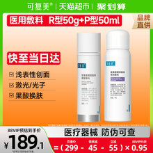 可复美医用透明质酸钠水乳套装喷雾50ml+乳50g医美痤疮创面愈合