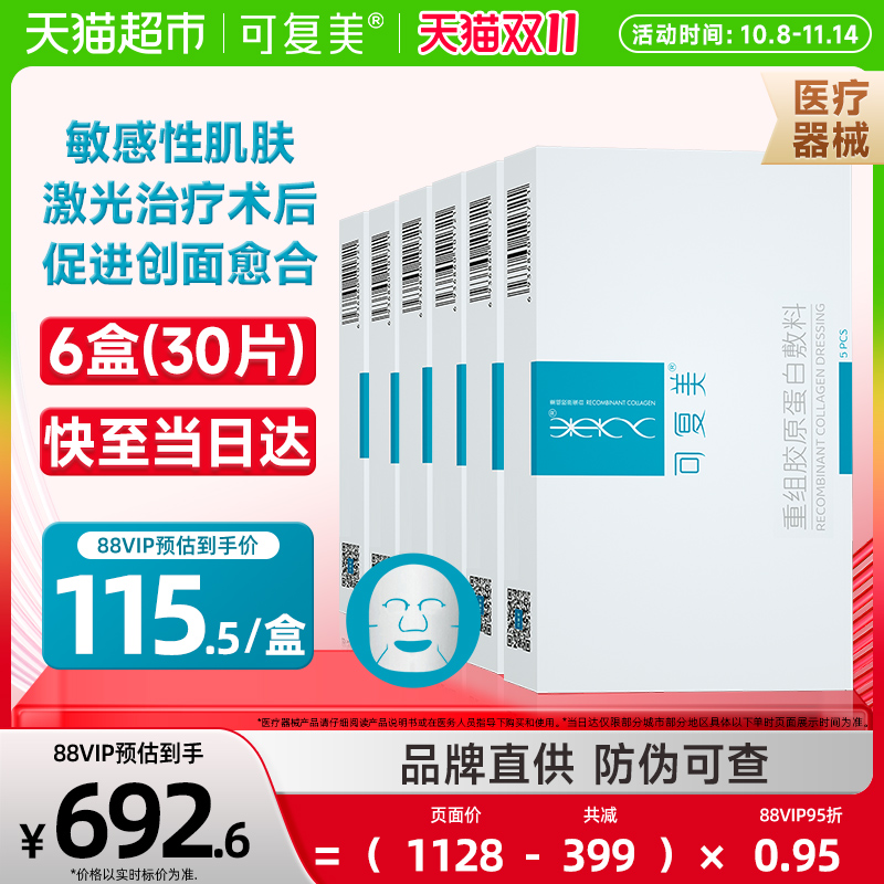 可复美敷料重组胶原蛋白6盒