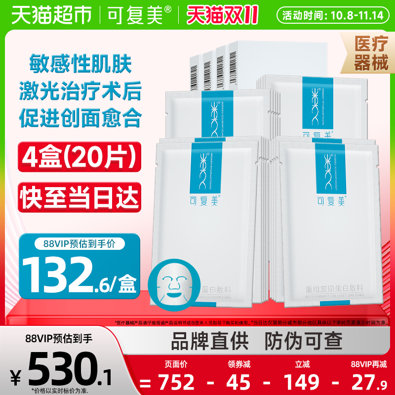 可复美胶原蛋白敷料非面膜4盒