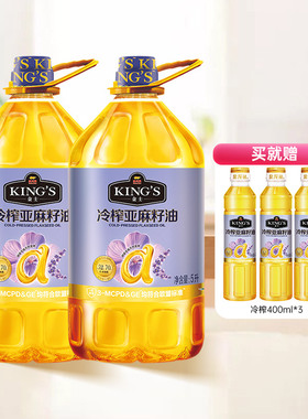 KING'S冷榨亚麻籽油5L*2 加赠同款400ml*3 食用油物理压榨 亚麻酸