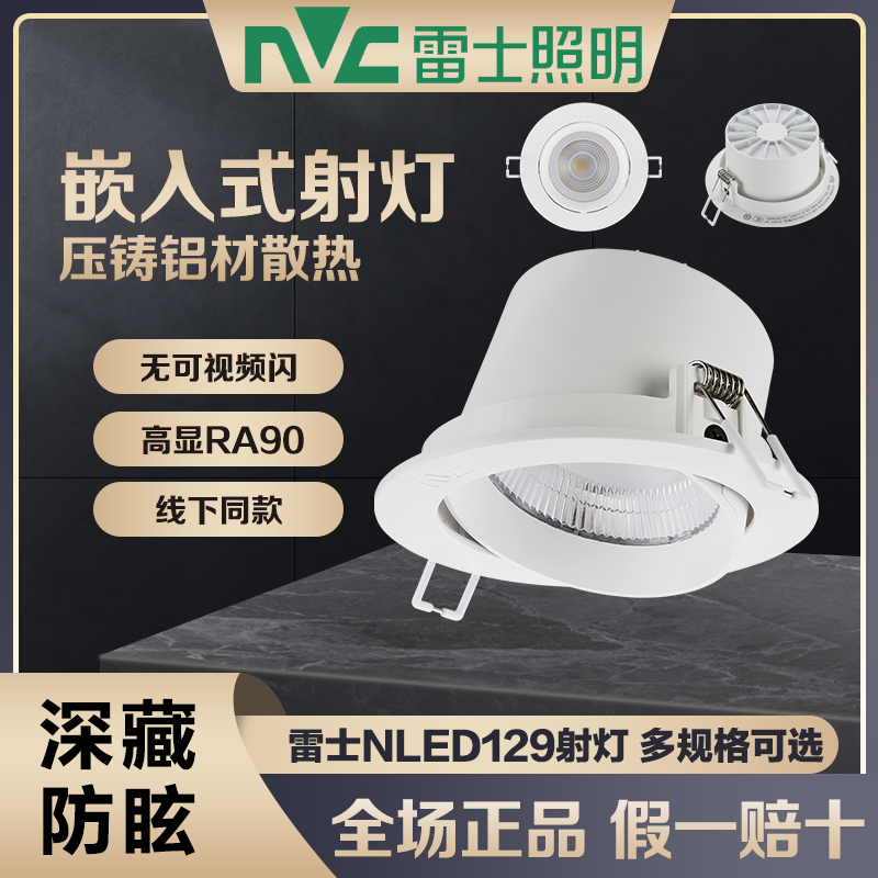 雷士照明cob射灯嵌入式led高显色天花灯4W9W12W护眼小山丘NLED129,家装灯饰光源,嵌入式射灯,淘宝优惠券,粉丝福利购,淘宝优惠卷