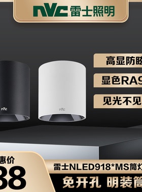 雷士照明LED明装筒灯家用客厅高显免开孔吸顶天花灯NLED9183 9184