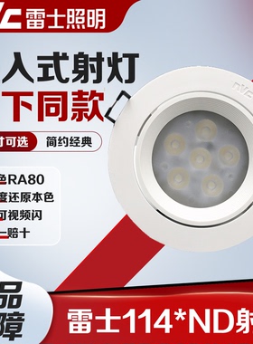 雷士LED射灯天花灯嵌入式家用4w客厅走廊灯1144ND 1146ND 1148ND