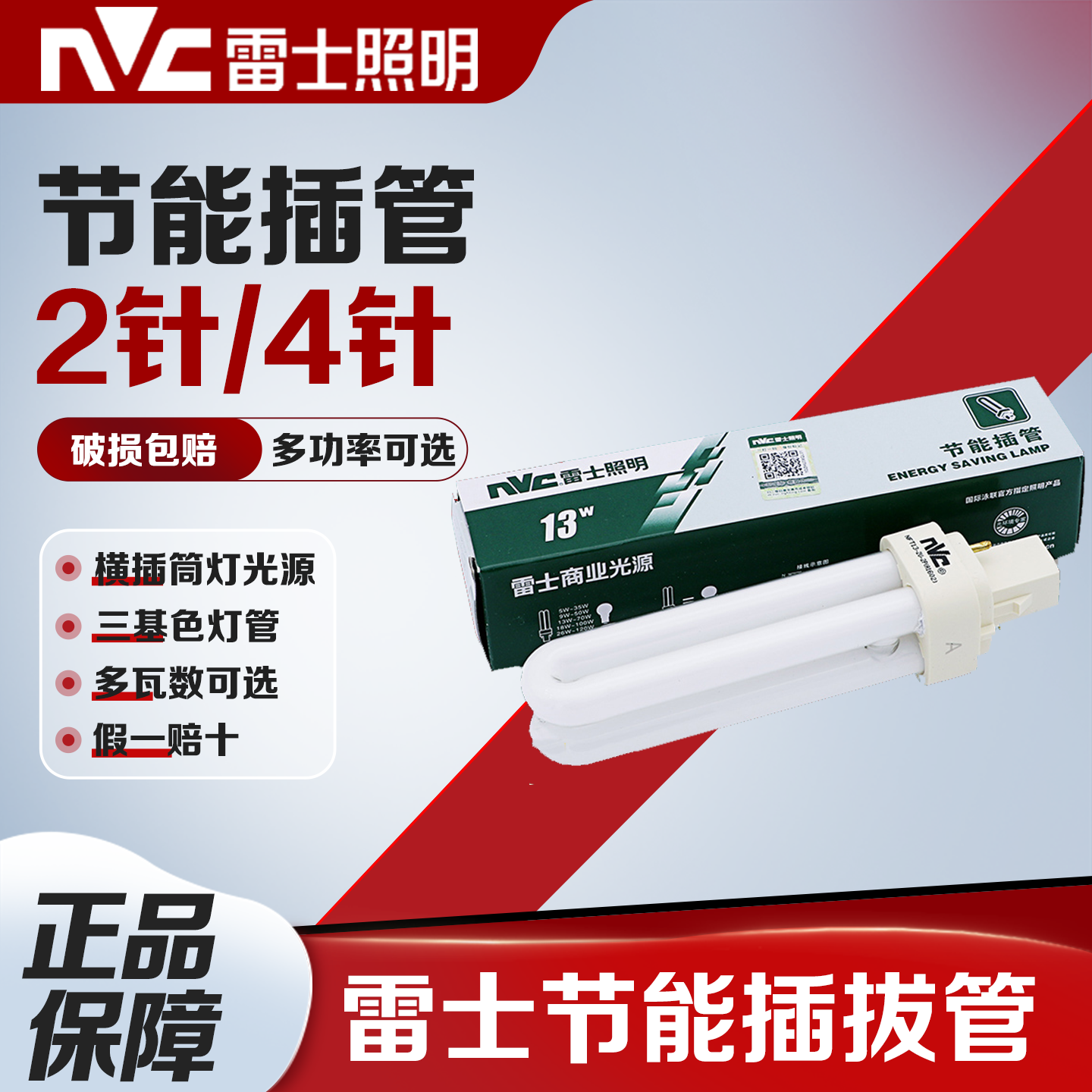 雷士节能插管2针4针9W/13W/18W横插筒灯插口节能灯管NFT-2U-2P-4P
