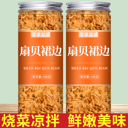 扇贝裙边水产海鲜干货