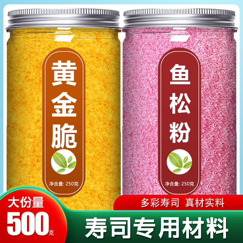 黄金脆鱼松粉料理寿司专用材料全套食材樱花天妇罗碎酥花海苔批发