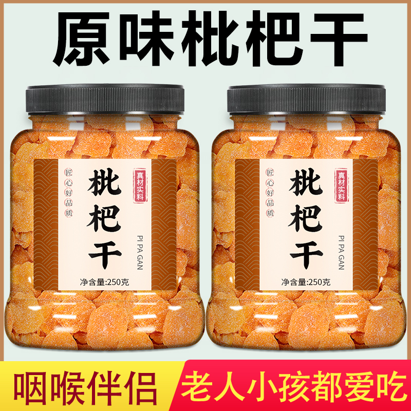 枇杷干正宗原味水果果脯官方旗舰店竹盐琵琶竹蜂盐正品无添加野生