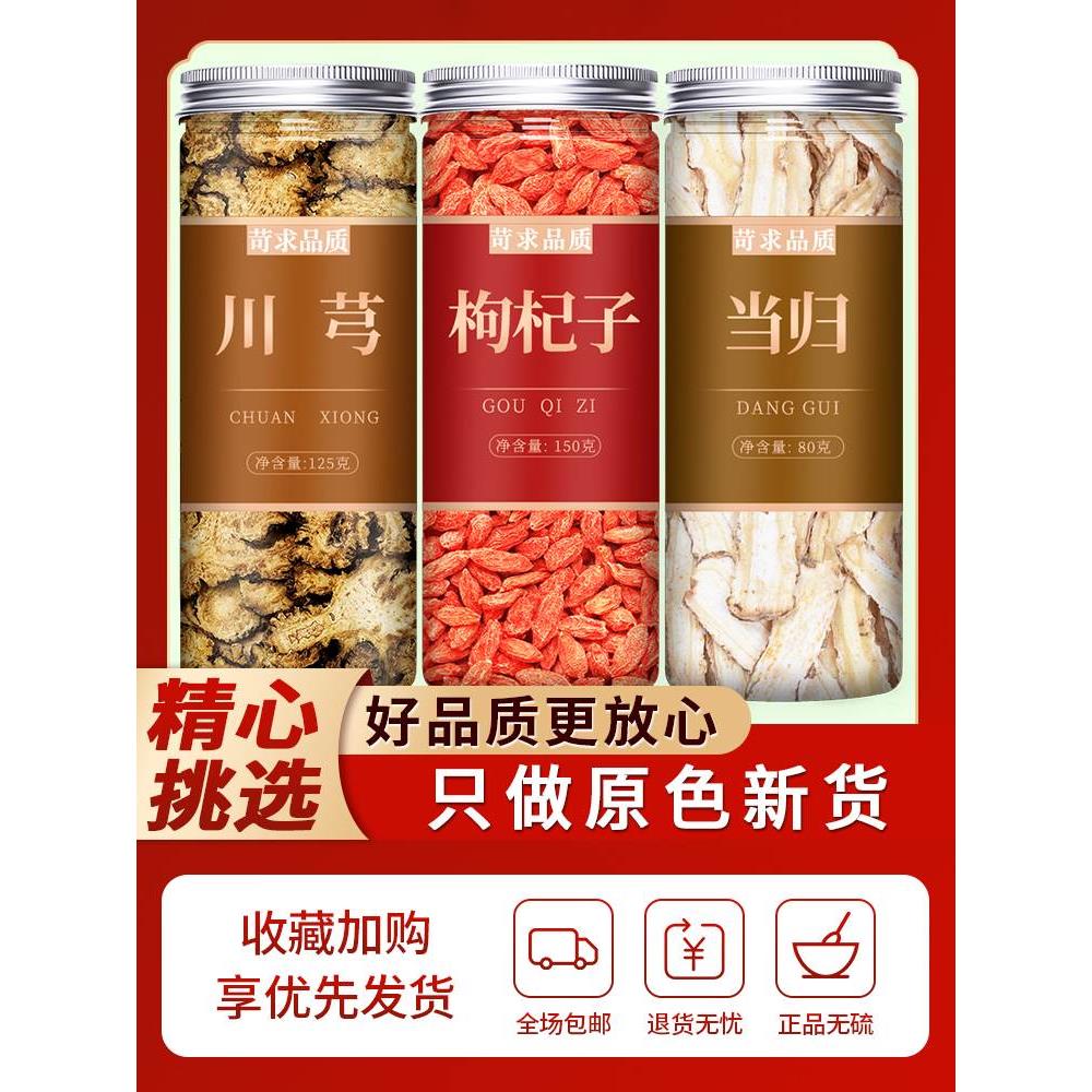 川芎当归枸杞茶中药材川穹当归片红枸苟杞泡茶泡水喝的功效与作用