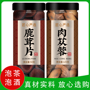 鹿茸肉苁蓉中药材正品 官方旗舰店泡水喝泡酒泡茶专用片内蒙古特级