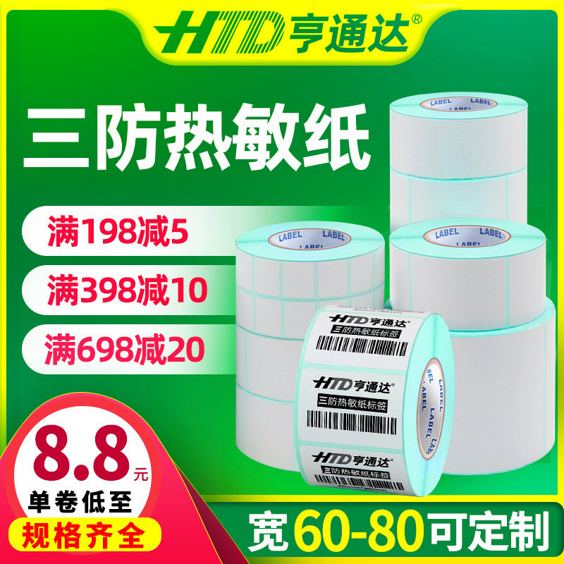 热敏纸空白贴奶茶外箱不干胶标签