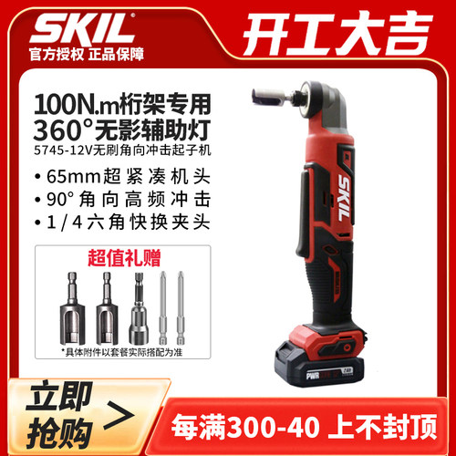 skil直角电动起子90度大扭力角向起子机桁架六角工具锂电棘轮扳手